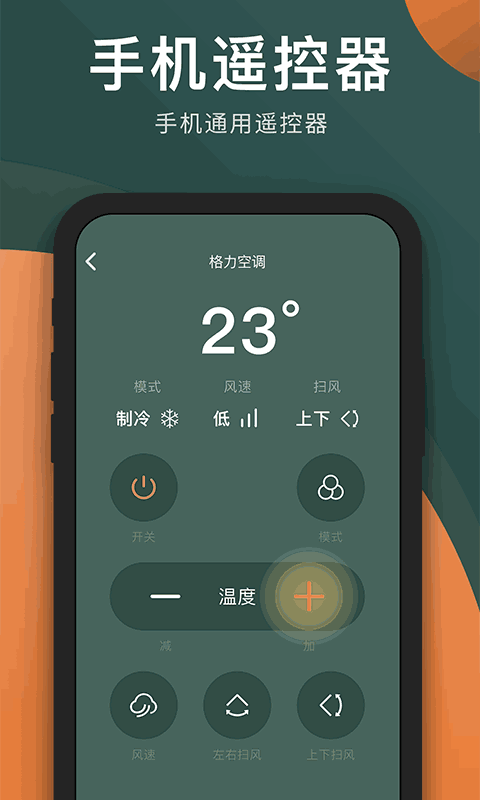 智能手机空调遥控器